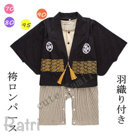 赤ちゃん服 袴風 ベビー服 和服 カバーオール 羽織り ロンパース フォーマル 記念撮影 サイズ70cm/80cm/90cm/95cm