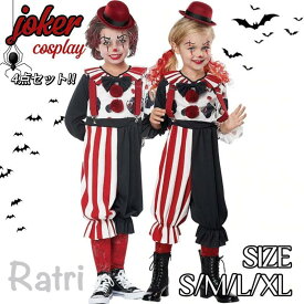 コスプレ 4点セット 子供ハロウィン衣装 ピエロ ジョーカー Joker キッズ 衣装 子供用 仮装 男の子 女の子 変装 ハロウィンパーティーグッズ 学園祭 文化祭