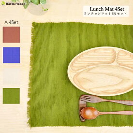 ランチョンマット ランチマット 4枚セット 北欧 和 プレイスマット テーブルマット キッチンマット 母の日 父の日 ギフト