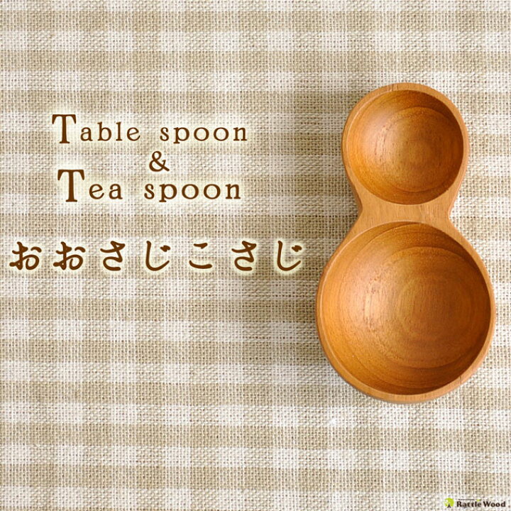 楽天市場 Lolo おおさじこさじ 大さじ 計量スプーン おしゃれ 木製 スプーン カトラリー スプーン 木 キッチンツール キッチン用品 食器 調理器具 スプーン 北欧 雑貨 Lolo ロロ Rcp Rattle Wood