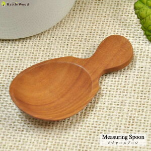 木製 ティーメジャー スプーン カトラリー 木 キッチン用品 食器 調理器具 北欧 雑貨 ナチュラル エスニック【RCP】 05P03Dec16