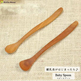 【メール便対応】 ベビー スプーン 赤ちゃん 木製 離乳食 子ども キッズ kids ウッドカトラリー エスニック キッチン雑貨 食器 ウッド wood おしゃれ おすすめ プレゼント 出産祝い 贈答品 プレゼント 新築祝い 誕生日 内祝 結婚【RCP】 05P03Dec16