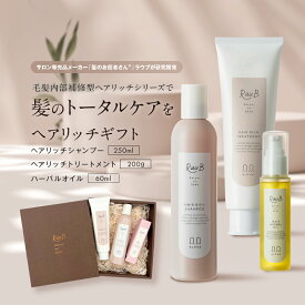 【ポイント10倍＆クーポン最大10％還元】ギフトセット ヘアリッチ シャンプー&トリートメント＆ハーバルオイル | ダメージケア カラーケア エイジングケア サロン 専売 毛髪内部補修 天然ハーブエキス 活性酵素除 残留アルカリ 除去 白髪 ハリコシ ボリューム