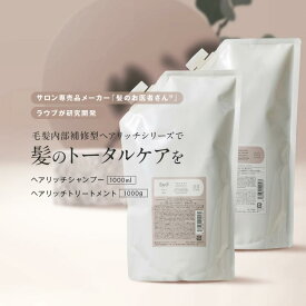 【RauBラウブ公式】【お得な1000ml/g】ラウブ ヘアリッチシャンプー ＆トリートメント 詰め替え用 レフィル | ダメージケア カラーケア エイジングケア パサつき 美容室 専売 毛髪内部補修 白髪 低刺激 敏感肌 ハリコシ ボリューム リフィル