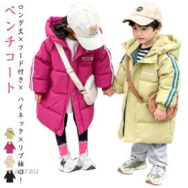 ベンチコート 冬服 アウター 中綿コート 男の子 中綿 ベンチコート 子供服 ジャケット ジャケット コート ジュニア 女の子 北海道 ロングコート ロング丈 暖かい 防寒 撥水 防風 子供服 雪遊び 保温 スポーツ観戦 サッカー