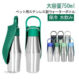 持ち手付き 水飲み 保冷 犬用 ペットウォーターボトル 水入れ 大容量 750ml 水筒 給水ボトル 散歩 ウォーターボトル ステンレス