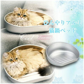 アルミ 猫 アルミキャットボウル ジャンボサイズ 小動物対応 ねこ鍋 猫鍋クール 冷感 深型 ひんやり アルミベッド クール ねこ鍋
