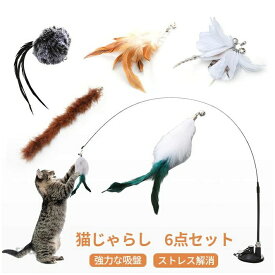 ネコ ねこじゃら 羽根 交換用 猫用釣竿 ネコ ねこじゃら 羽根 猫用おもちゃ 猫 鈴付き 6点セット 釣り竿 猫おもちゃ 固定 吸盤