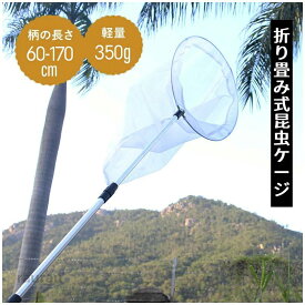 人 虫取りあみ 魚取り コンパクト 軽量 伸縮 網 大きめ 水陸両用 昆虫採集 柄が伸びる 長さ60-132cm 直径約38cm 伸縮式 網のみ
