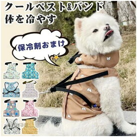 2点セット クールウェア クールネック クールバンド クールハーネス 保冷剤付き ペット 調節可 熱中症対策