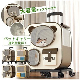 ペットキャリーケ 小型犬 犬 WAY 3 カート キャリー 猫用 キャスター付き ペットキャリー ペットバッグ リュック ペットキャリー