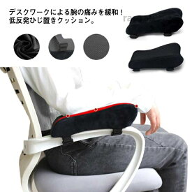 肘置き 洗濯可能 低反発 アームレスト 肘用クッション 肘掛けクッション ひじ掛け 肘の負担を軽減 デスクワーク 両肘セット ひじ