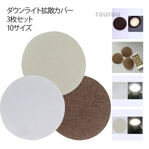 3���Z�b�g LED �����V�[�� ���a5-18cm �_�E�����C�g �g�U�J�o�[ �X�|�b�g���C�g �g�U�V�[�g �Ռ��V�[�g �����t�B���� �ύ��� �