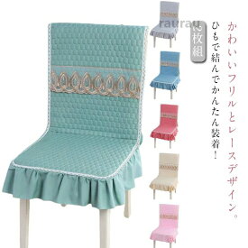 ロングチ ダイニングチェアカバー フリル レース 45×135cm 1人掛け用 背もたれ かけるだけ おしゃれ チェアカバー 座椅子カバー