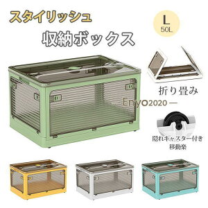 収納ボックス 折りたたみ 5面開閉 50L 新生活 おしゃれ 隠れキャスター コンテナー フタ付き 組立簡単 積み重ね 衣装布団 収納ケース 大容量 物入れ 移動 透明