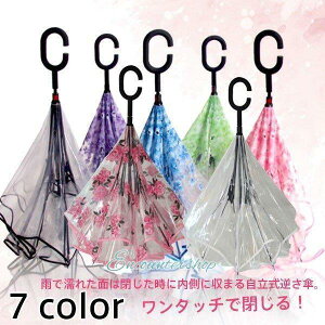 逆さ傘 傘 晴雨兼用 透明 花 さかさ傘 さかさかさ さかさま傘 レディース メンズ 日焼け対策 UVカット 逆向き 逆さまの傘 長傘 濡れない