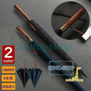 長傘 メンズ おしゃれ 長傘 雨傘 ワンタッチ 大きめ122cm 梅雨対策 紳士用 ビジネス傘 耐風 自動開閉長傘 無地和風傘 撥水加工 頑丈な8本骨 晴雨兼用長傘