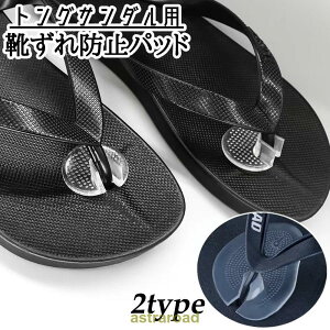 靴ずれ防止パッド トングサンダル用 靴ケア用品 中敷き インソール クッション 滑り止め 靴擦れ防止 保護 柔らかい シール付き 夏