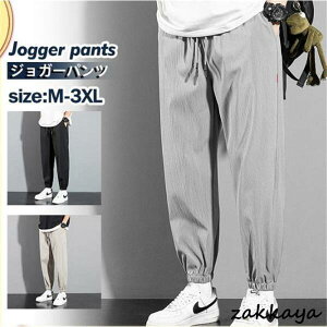 ジョガーパンツ メンズ ジャージパンツ パンツ 九分丈 ボトムス スポーツ テーパード 無地 カジュアル 薄手 ひんやり ゆったり おしゃれ 男性着