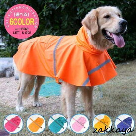 犬 レインコート レインポンチョ 犬用 大型犬 中型犬 小型犬 ネコ用 猫 ネコ キャット ペット 雨具 カッパ かっぱ ZOKO