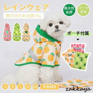 小型犬服 中型犬服 レインウェア ペットレインコート 雨具フード付きペットドッグウェア 散歩 お出かけ 犬の服 ペット用品 レイングッズ 雨カッパ レインウエア
