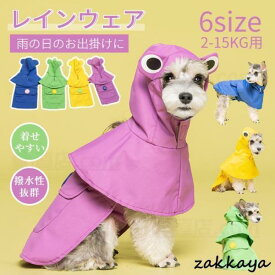犬用レインウェア 小中型犬ペットレインコート 雨具 散歩 お出かけ ポンチョ式レインコート フード付き ポンチョ式レインウェア 梅雨 雨具 ドッグ 犬用品