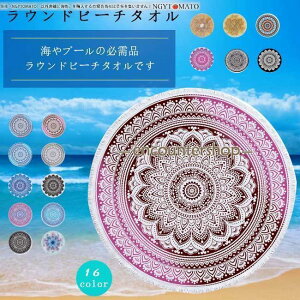 ラウンドタオル ラウンドビーチマット ビーチマット レジャーシート おしゃれ 丸型 大判 直径150cm 海 レジャー 旅行 厚手 便利 持ち運び
