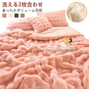 もこもこ ふわふわ ラビットファー調 ブランケット 2枚合わせ 180×200cm 洗える 厚手 毛布 リバーシブル仕様 ウォッシャブル 暖かい 毛布