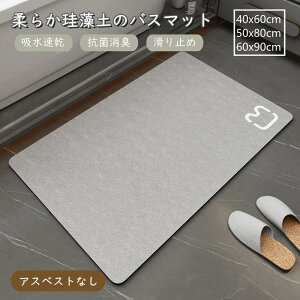 バスマット 珪藻土 ソフト おしゃれ 柔らかい 北欧 速乾 抗菌 消臭 瞬間吸水 アスベスト不使用 滑り止め お風呂マット 天然素材 大判 新生活 安全衛生
