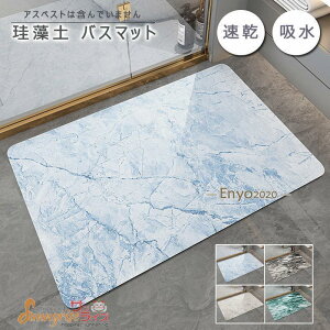 珪藻土バスマット大理石調 柔らかい 40*60 50*80 60*90cm 玄関マット 北欧 ソフトマット 足ふきマット 洗える 吸水 吸湿 抗菌