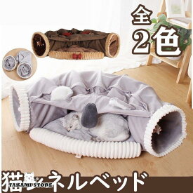 猫トンネル 猫 トンネル 猫ハウス 猫ベッド 2in1 冬用 夏用 遊び場 ドーム型ベッド 折り畳み可 選べる2カラー 誘い玉付き 四季通用