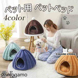 猫ベッド ねこ ハウス 冬 猫のベッド 洗える 暖かい 子犬 小型犬 ベッド ドーム型 キャット ベッド もこもこ 付き ふかふか 室内用