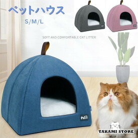 猫ハウス 犬ベッド ペットハウス ドーム型 おしゃれ かわいい 寒さ対策 保温防寒 快適 洗える 柔らかい 暖かい ふわふわ 毛取りやすい ペットベッド