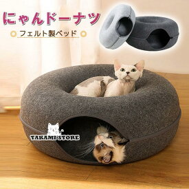 にゃんドーナツ 洗える フエルト製 ペットベッド ドーム型 猫 キャットハウス トンネル ねこハウス おもちゃ ペットソファー 寝床 ハウス ギフト グッズ
