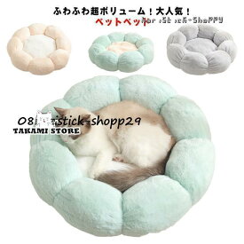 ペットベッド 丸型 花型 ペットハウス 犬ベッド 猫ベッド 無地 犬ハウス ネコベッド クッション 洗える 猫 犬 ベッド 猫ハウス クッション 小