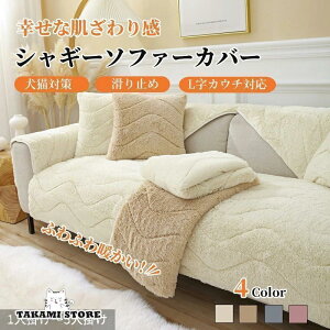ソファカバー 長方形 正方形 かけるだけ ふわふわ 冬 セパレート もこもこ おしゃれ 1人掛け 2人掛け 3人掛け 肘掛け 肘なし 大判 マルチカバー ソファーシート
