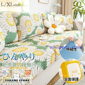 ソファカバー 座面カバー 3人掛け 接触冷感 ストレッチ 4人掛け 背もたれ カバー 北欧 伸縮性 かけるだけ フィット伸びる ストレッチ 夏