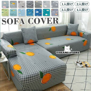 ソファーカバー 柔らかい 肘付き 滑り止め コンフォート 1人掛け 2人掛け 3人掛け 4人掛け マルチカバー ストレッチ コーナーソファカバー 四季兼用 おしゃれ