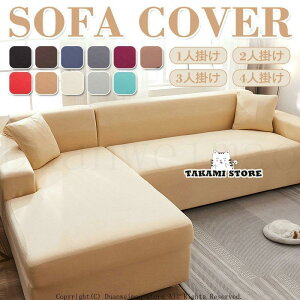 ソファーカバー 無地 コンフォート 柔らかい マルチカバー ストレッチ コーナーソファカバー 肘付き 滑り止め 四季兼用 1人掛け 2人掛け 3人掛け 4人掛け
