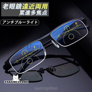 遠近両用メガネ 老眼鏡 ブルーライトカット ピントグラス シニアグラス 累進 軽量 敬老の日 ギフト メンズ レディース リーディンググラス