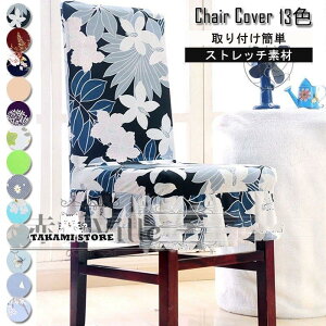 椅子カバー 伸縮素材 フルカバー チェアカバー 花柄 フリル付き ストレッチ チイスカバー 背もたれあり 取り外し可能 着脱便利 家庭?ホテル用