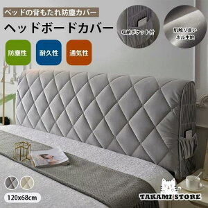 ヘッドボード カバー ベッドの背もたれ 収納ポケット付き シングル ベッド背もたれカバー ヘッドボード カバー ストレッチ ヘッドボードプロテクター