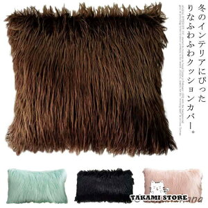 ふわふわ ファークッションカバー 抱き枕カバー 座布団カバー ピロー 替えカバー ふわふわ ソフト フェイクファー 背当て 腰当て ソファ