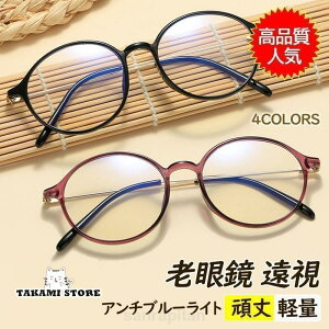 老眼鏡 おしゃれ メンズ レディース 丸 かわいい 遠視 パソコン用メガネ アンチブルーライト カッコいい 拡大鏡 頑丈 軽量 度数+1.0-4.0 60代 50代 40代