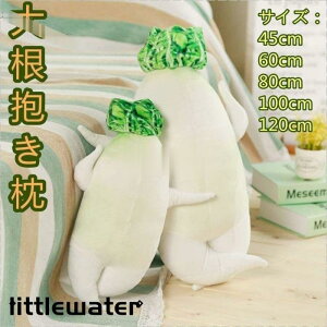 抱き枕 玩具 ぬいぐるみ 大根 野菜 おもちゃ もちっとした触感 リアル 創造 女の子 男の子 彼女 キッズ インテリア お誕生日 プレゼント ギフト 4サイズ