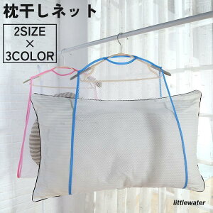 枕干しネット 物干しネット 洗濯ネット 吊るし干し ハンガー 吊り下げ 乾燥 枕 まくら ぬいぐるみ 座布団 クッション