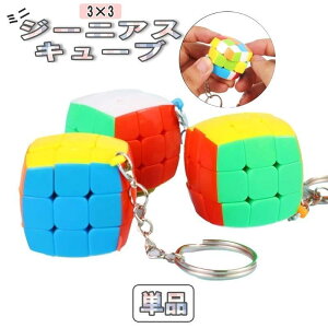 �W�[�j�A�X�L���[�u ���[�r�b�N�L���[�u �~�j���[�r�b�N�L���[�u �L�[�z���_�[ �}�W�b�N�L���[�u ���킢�� ������� 3 3 �L�[�`�F�[�� ���̃p�Y��