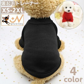 ペットウェア トレーナー 裏起毛 犬服 猫服 洋服 ドッグウェア キャットウェア 袖あり 暖かい あったか 無地 リブ 単色 シンプル カジュアル お