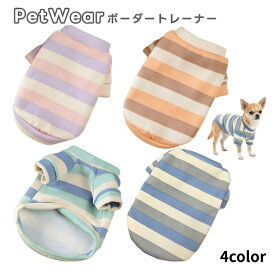 ペット用トレーナー ペットウェア 犬服 猫服 裏起毛 ボーダー柄 あったか 暖かい 防寒対策 犬用ウェア ドッグウェア 可愛い おしゃれ お散歩 記念