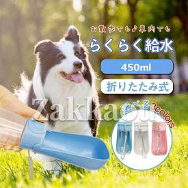 犬 給水ボトル 携帯 水やり ペット用 水飲み 器 ウォーター 水筒 給水器 散歩 お出かけ 持ち運び 旅行 お手軽 水やり ペットボトル